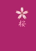 「桜」電子カタログ